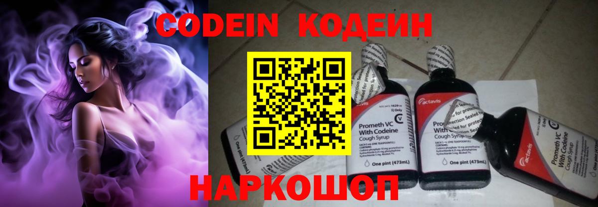 Codein напиток Lean (лин) Волгоград